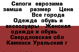 Сапоги, еврозима, замша, 39размер  › Цена ­ 2 000 - Все города Одежда, обувь и аксессуары » Женская одежда и обувь   . Свердловская обл.,Каменск-Уральский г.